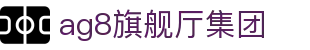 AG旗舰厅(中国区)集团官方-AsiaGaming!